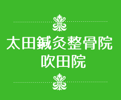 吹田市五月が丘の整骨院は太田鍼灸整骨院